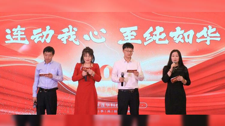 連動我心，至純如華丨連華科技2025年會慶典圓滿落幕