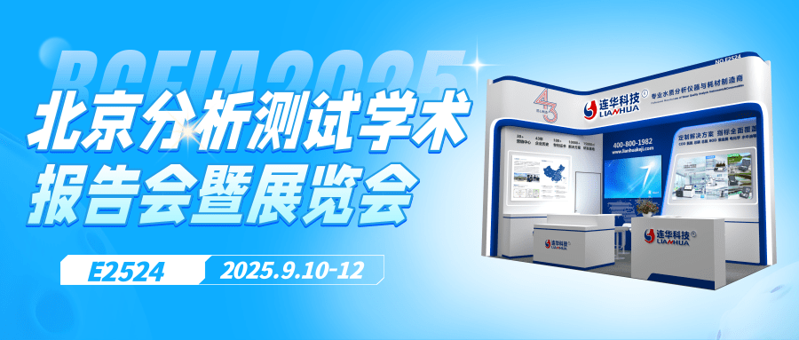 邀請函丨9月10日，連華科技邀您相聚北京，共襄BCEIA盛會